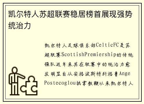 凯尔特人苏超联赛稳居榜首展现强势统治力