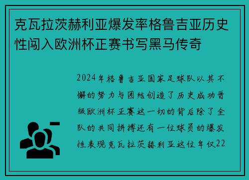 克瓦拉茨赫利亚爆发率格鲁吉亚历史性闯入欧洲杯正赛书写黑马传奇