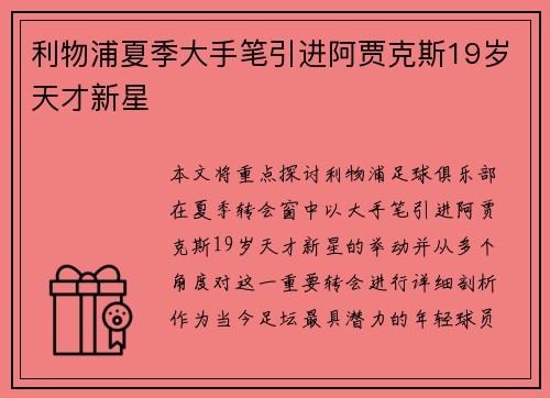 利物浦夏季大手笔引进阿贾克斯19岁天才新星
