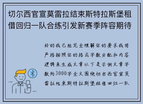 切尔西官宣莫雷拉结束斯特拉斯堡租借回归一队合练引发新赛季阵容期待