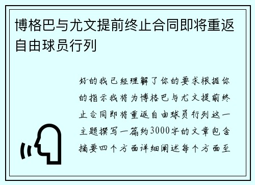 博格巴与尤文提前终止合同即将重返自由球员行列
