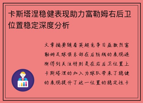 卡斯塔涅稳健表现助力富勒姆右后卫位置稳定深度分析