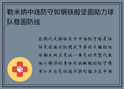 勒米纳中场防守如钢铁般坚固助力球队稳固防线