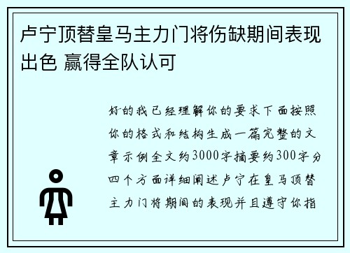 卢宁顶替皇马主力门将伤缺期间表现出色 赢得全队认可