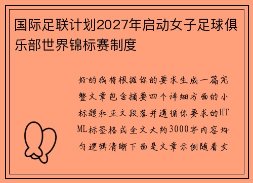 国际足联计划2027年启动女子足球俱乐部世界锦标赛制度