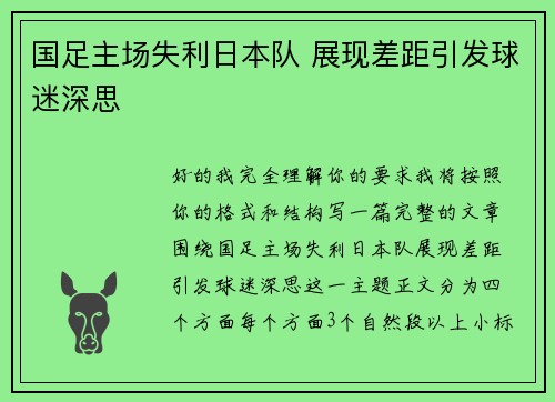 国足主场失利日本队 展现差距引发球迷深思