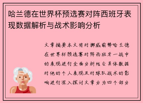 哈兰德在世界杯预选赛对阵西班牙表现数据解析与战术影响分析