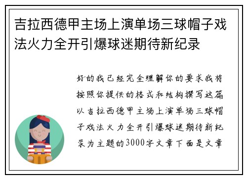吉拉西德甲主场上演单场三球帽子戏法火力全开引爆球迷期待新纪录