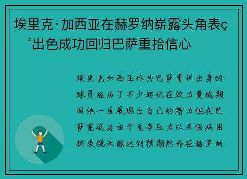 埃里克·加西亚在赫罗纳崭露头角表现出色成功回归巴萨重拾信心