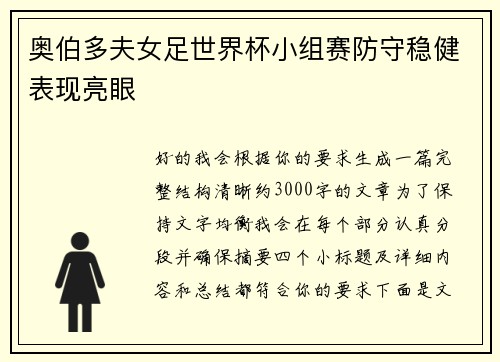 奥伯多夫女足世界杯小组赛防守稳健表现亮眼