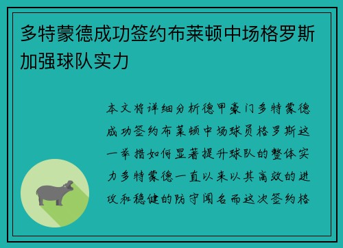多特蒙德成功签约布莱顿中场格罗斯加强球队实力