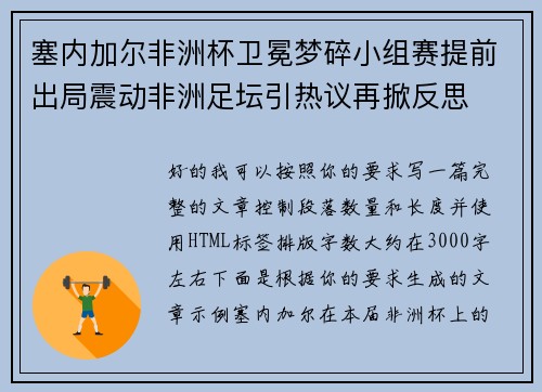 塞内加尔非洲杯卫冕梦碎小组赛提前出局震动非洲足坛引热议再掀反思