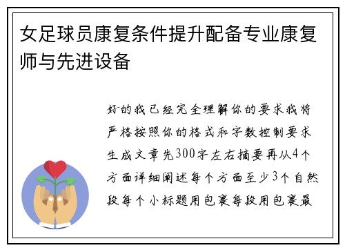 女足球员康复条件提升配备专业康复师与先进设备