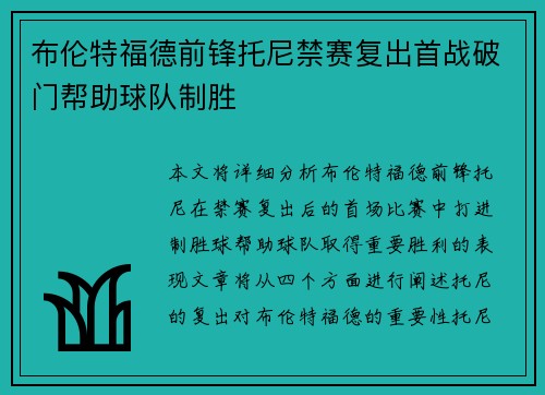 布伦特福德前锋托尼禁赛复出首战破门帮助球队制胜