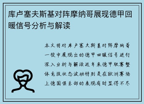 库卢塞夫斯基对阵摩纳哥展现德甲回暖信号分析与解读