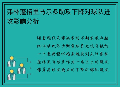 弗林蓬格里马尔多助攻下降对球队进攻影响分析