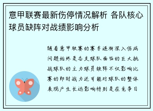 意甲联赛最新伤停情况解析 各队核心球员缺阵对战绩影响分析