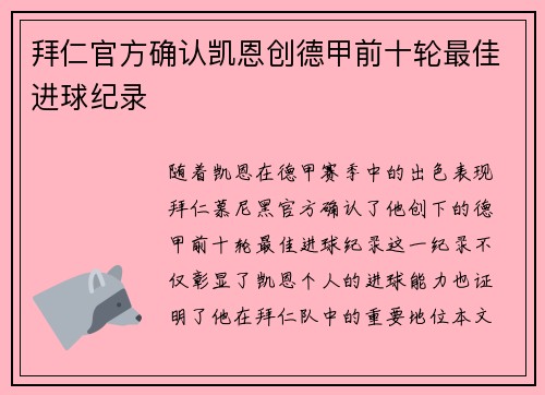 拜仁官方确认凯恩创德甲前十轮最佳进球纪录