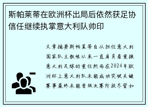 斯帕莱蒂在欧洲杯出局后依然获足协信任继续执掌意大利队帅印