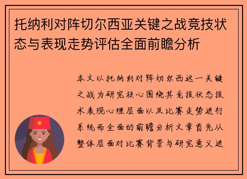 托纳利对阵切尔西亚关键之战竞技状态与表现走势评估全面前瞻分析