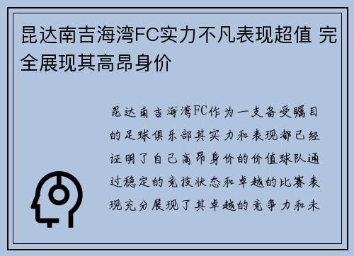 昆达南吉海湾FC实力不凡表现超值 完全展现其高昂身价 昆达南吉海湾FC实力不凡表现超值 完全展现其高昂身价