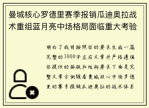 曼城核心罗德里赛季报销瓜迪奥拉战术重组蓝月亮中场格局面临重大考验