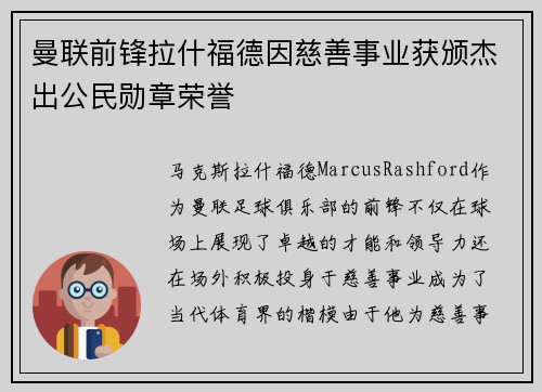 曼联前锋拉什福德因慈善事业获颁杰出公民勋章荣誉