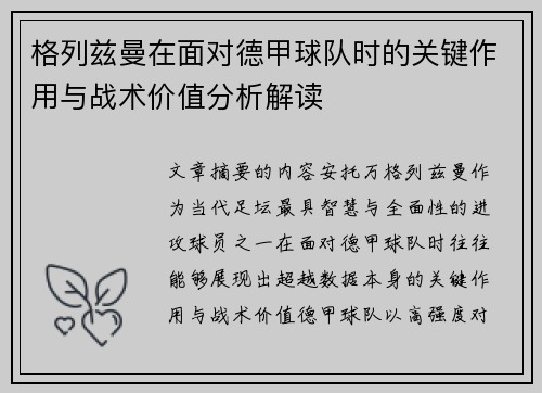 格列兹曼在面对德甲球队时的关键作用与战术价值分析解读