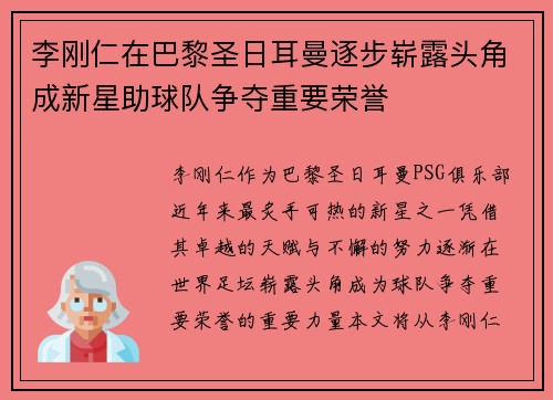李刚仁在巴黎圣日耳曼逐步崭露头角成新星助球队争夺重要荣誉