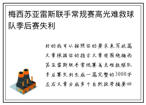 梅西苏亚雷斯联手常规赛高光难救球队季后赛失利
