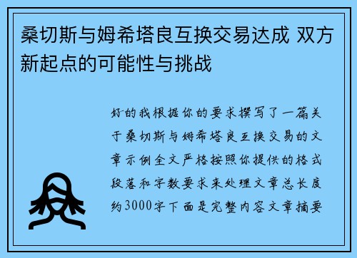 桑切斯与姆希塔良互换交易达成 双方新起点的可能性与挑战