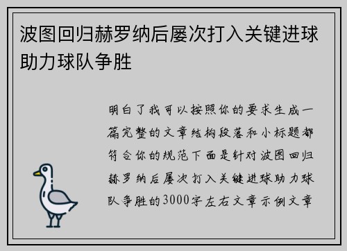波图回归赫罗纳后屡次打入关键进球助力球队争胜