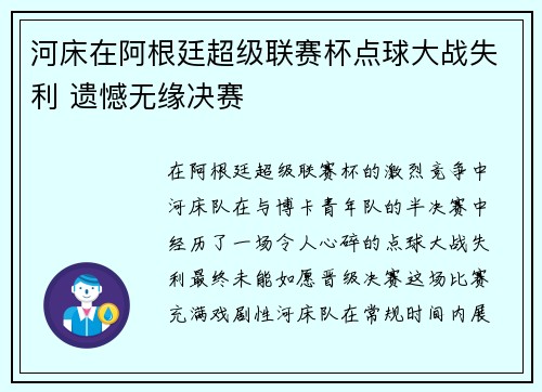河床在阿根廷超级联赛杯点球大战失利 遗憾无缘决赛 河床在阿根廷超级联赛杯点球大战失利 遗憾无缘决赛