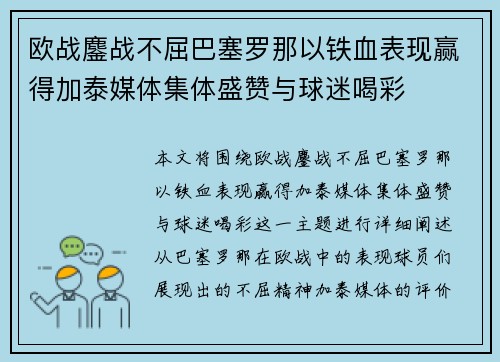 欧战鏖战不屈巴塞罗那以铁血表现赢得加泰媒体集体盛赞与球迷喝彩