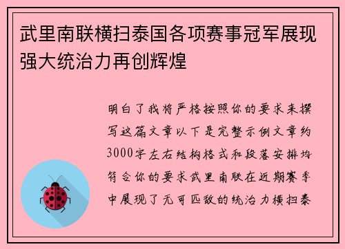 武里南联横扫泰国各项赛事冠军展现强大统治力再创辉煌 武里南联横扫泰国各项赛事冠军展现强大统治力再创辉煌