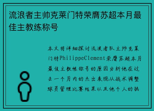 流浪者主帅克莱门特荣膺苏超本月最佳主教练称号