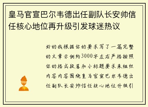 皇马官宣巴尔韦德出任副队长安帅信任核心地位再升级引发球迷热议