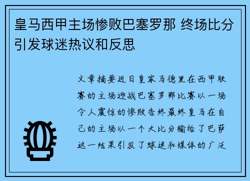 皇马西甲主场惨败巴塞罗那 终场比分引发球迷热议和反思