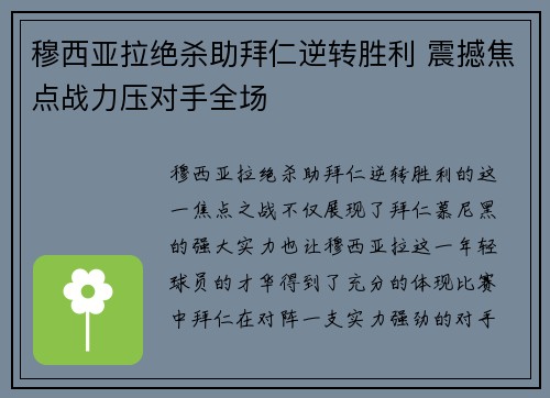 穆西亚拉绝杀助拜仁逆转胜利 震撼焦点战力压对手全场