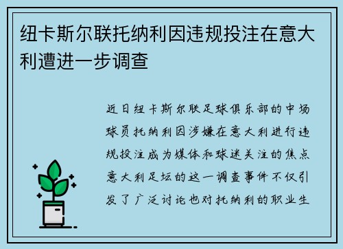 纽卡斯尔联托纳利因违规投注在意大利遭进一步调查 纽卡斯尔联托纳利因违规投注在意大利遭进一步调查