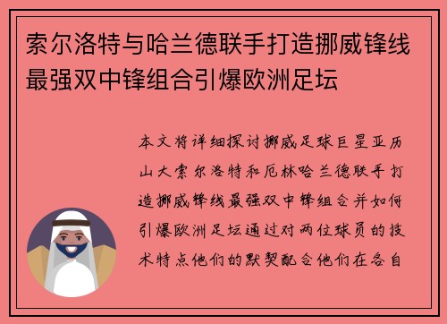 索尔洛特与哈兰德联手打造挪威锋线最强双中锋组合引爆欧洲足坛 索尔洛特与哈兰德联手打造挪威锋线最强双中锋组合引爆欧洲足坛