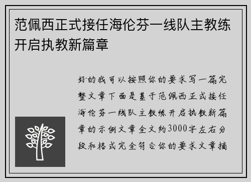 范佩西正式接任海伦芬一线队主教练开启执教新篇章