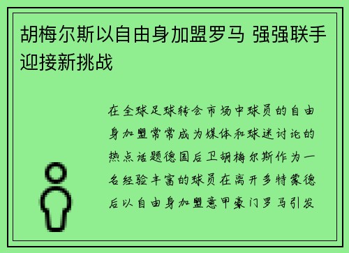 胡梅尔斯以自由身加盟罗马 强强联手迎接新挑战 胡梅尔斯以自由身加盟罗马 强强联手迎接新挑战