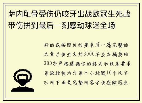 萨内耻骨受伤仍咬牙出战欧冠生死战带伤拼到最后一刻感动球迷全场
