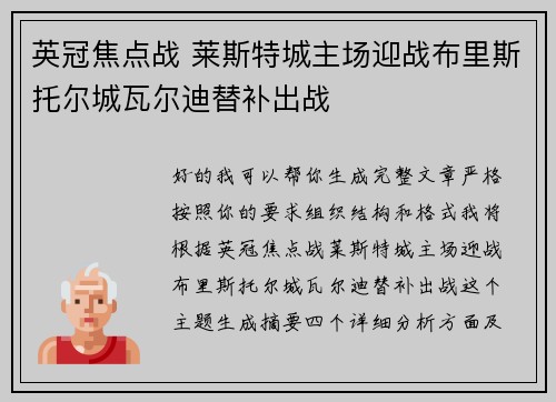 英冠焦点战 莱斯特城主场迎战布里斯托尔城瓦尔迪替补出战