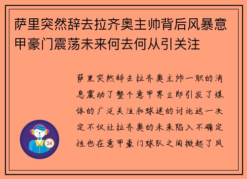 萨里突然辞去拉齐奥主帅背后风暴意甲豪门震荡未来何去何从引关注