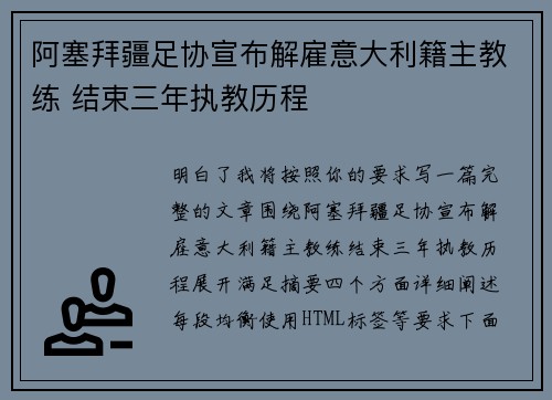 阿塞拜疆足协宣布解雇意大利籍主教练 结束三年执教历程