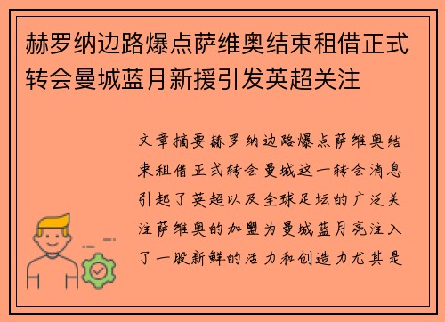 赫罗纳边路爆点萨维奥结束租借正式转会曼城蓝月新援引发英超关注