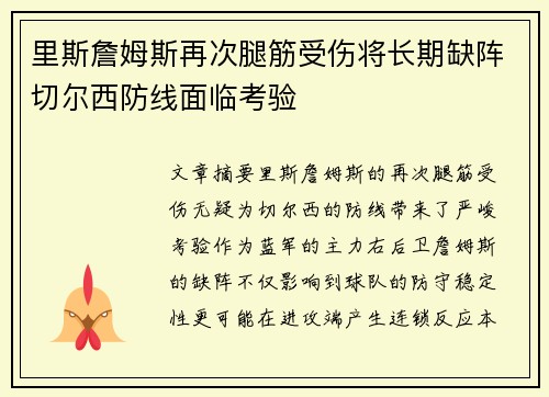 里斯詹姆斯再次腿筋受伤将长期缺阵切尔西防线面临考验