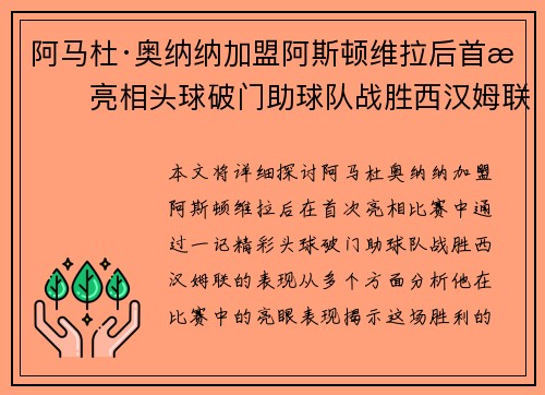 阿马杜·奥纳纳加盟阿斯顿维拉后首战亮相头球破门助球队战胜西汉姆联